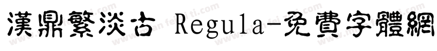 汉鼎繁淡古 Regula字体转换
